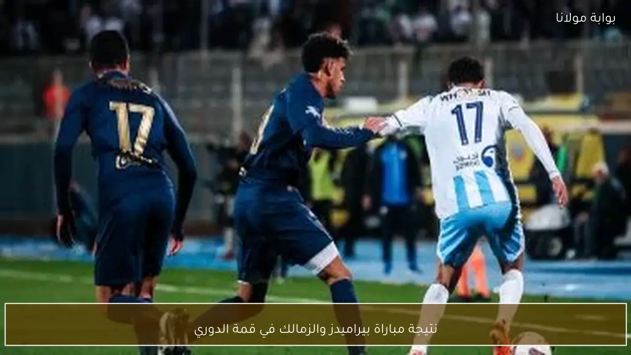 نتيجة مباراة بيراميدز والزمالك في قمة الدوري