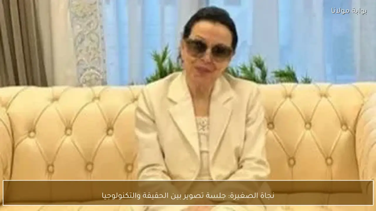 نجاة الصغيرة: جلسة تصوير بين الحقيقة والتكنولوجيا