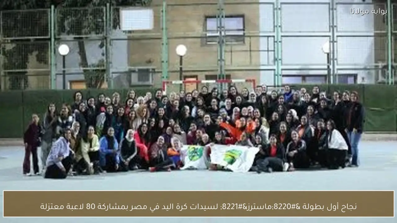 نجاح أول بطولة “ماسترز” لسيدات كرة اليد في مصر بمشاركة 80 لاعبة معتزلة