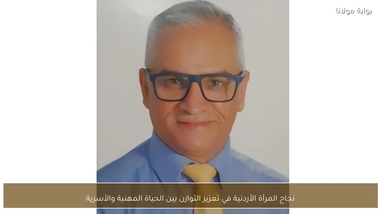 نجاح المرأة الأردنية في تعزيز التوازن بين الحياة المهنية والأسرية