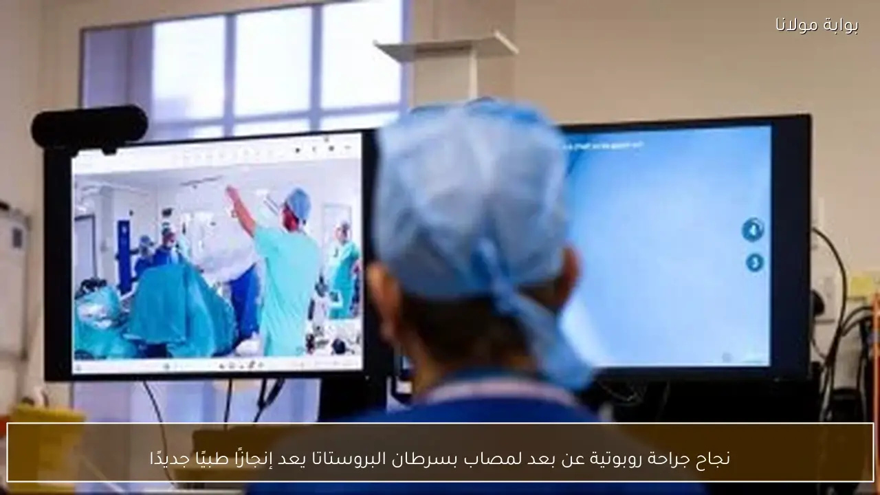 نجاح جراحة روبوتية عن بعد لمصاب بسرطان البروستاتا يعد إنجازًا طبيًا جديدًا