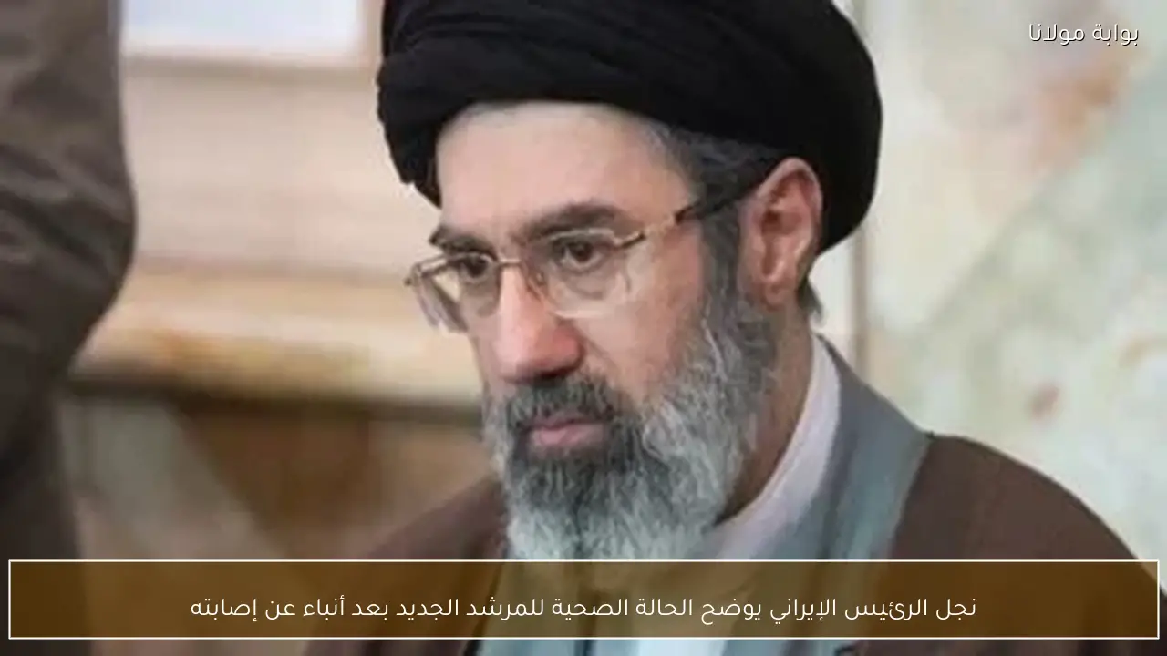 نجل الرئيس الإيراني يوضح الحالة الصحية للمرشد الجديد بعد أنباء عن إصابته