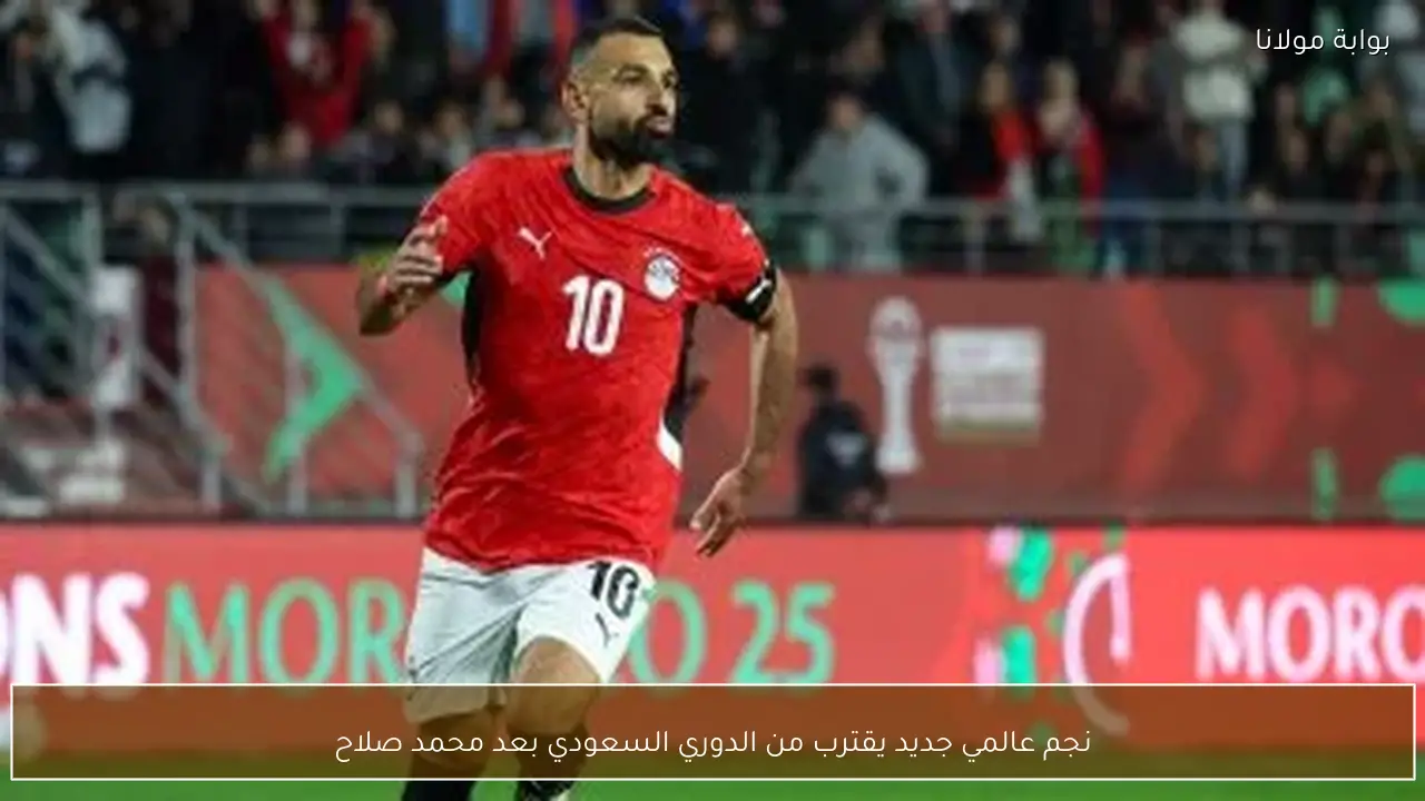 نجم عالمي جديد يقترب من الدوري السعودي بعد محمد صلاح