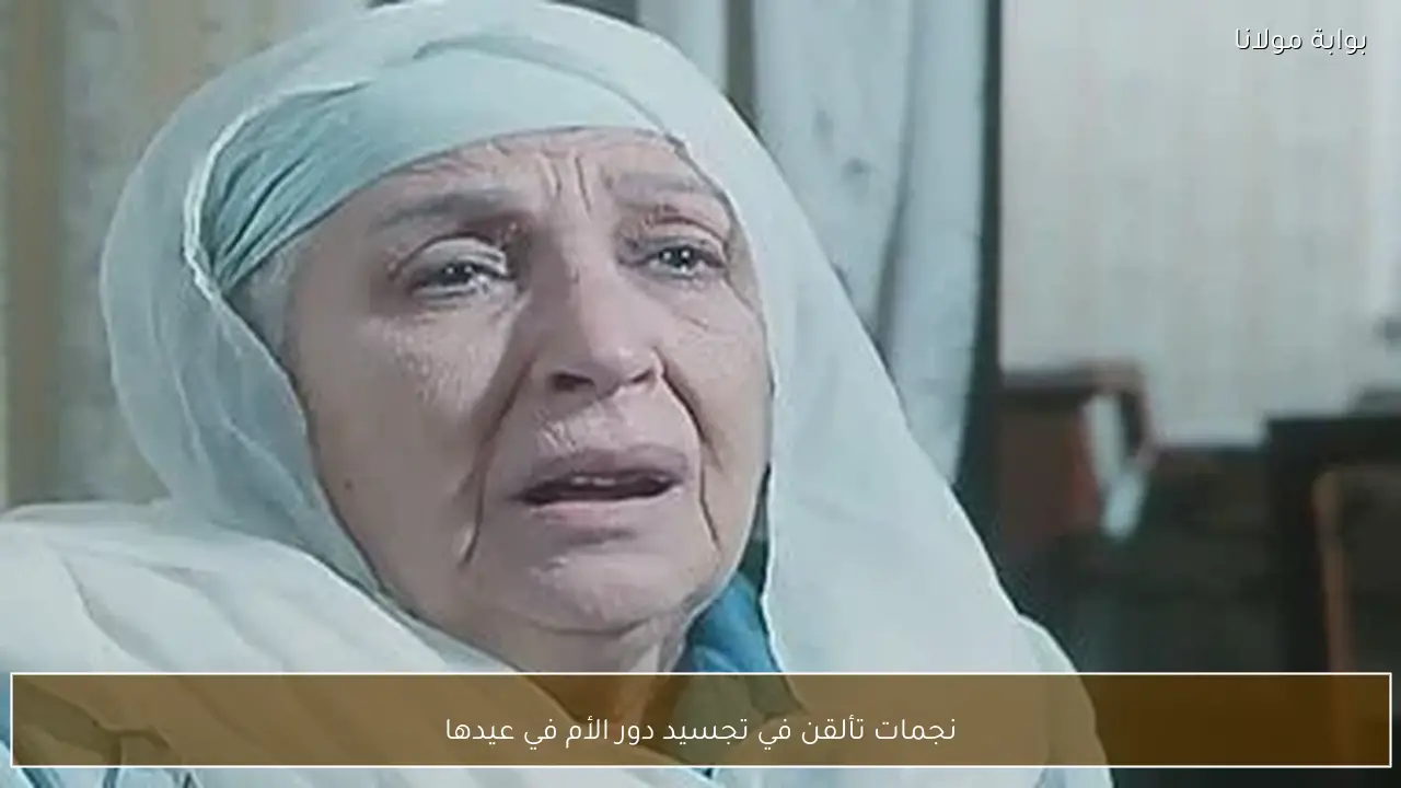 نجمات تألقن في تجسيد دور الأم في عيدها