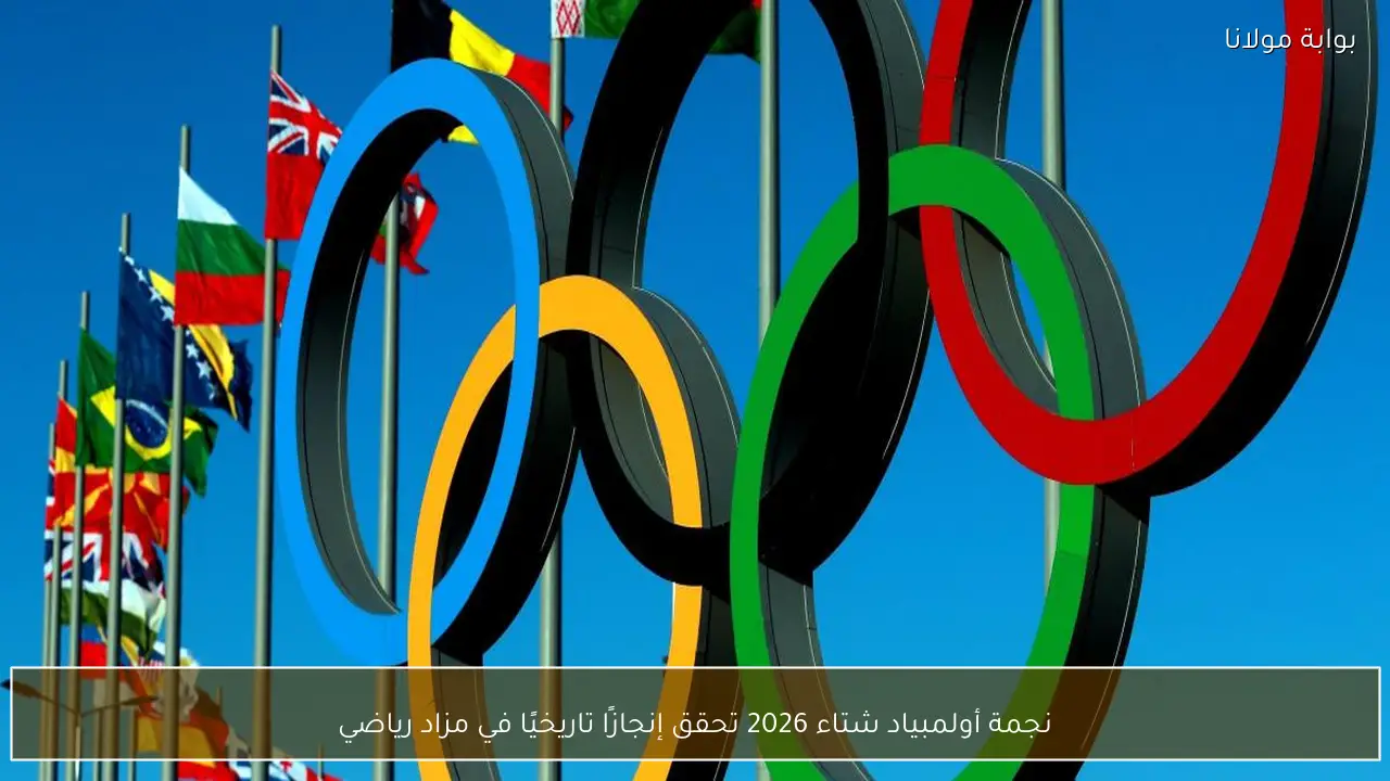 نجمة أولمبياد شتاء 2026 تحقق إنجازًا تاريخيًا في مزاد رياضي