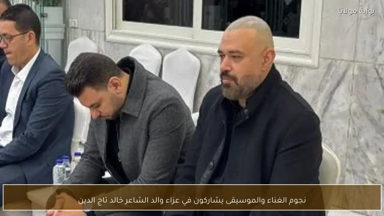 نجوم الغناء والموسيقى يشاركون في عزاء والد الشاعر خالد تاج الدين