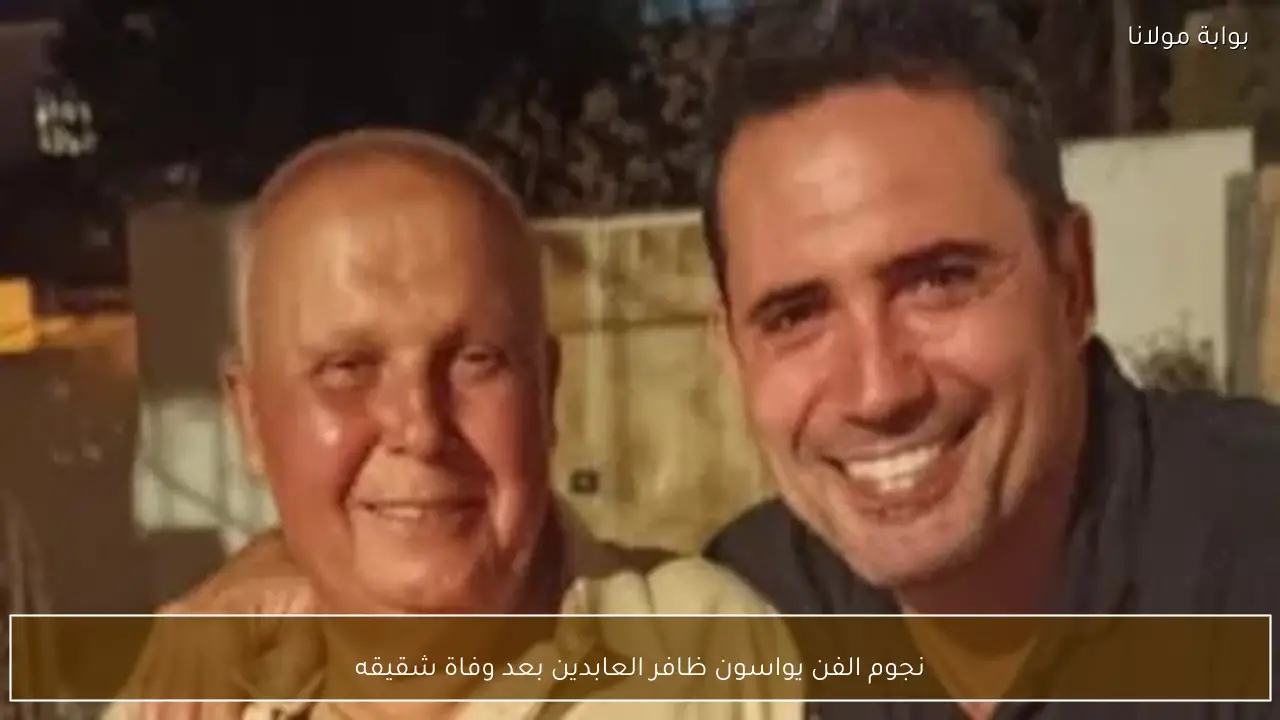 نجوم الفن يواسون ظافر العابدين بعد وفاة شقيقه