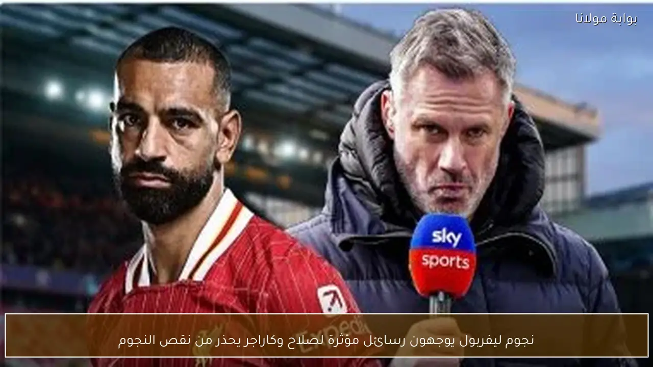 نجوم ليفربول يوجهون رسائل مؤثرة لصلاح وكاراجر يحذر من نقص النجوم