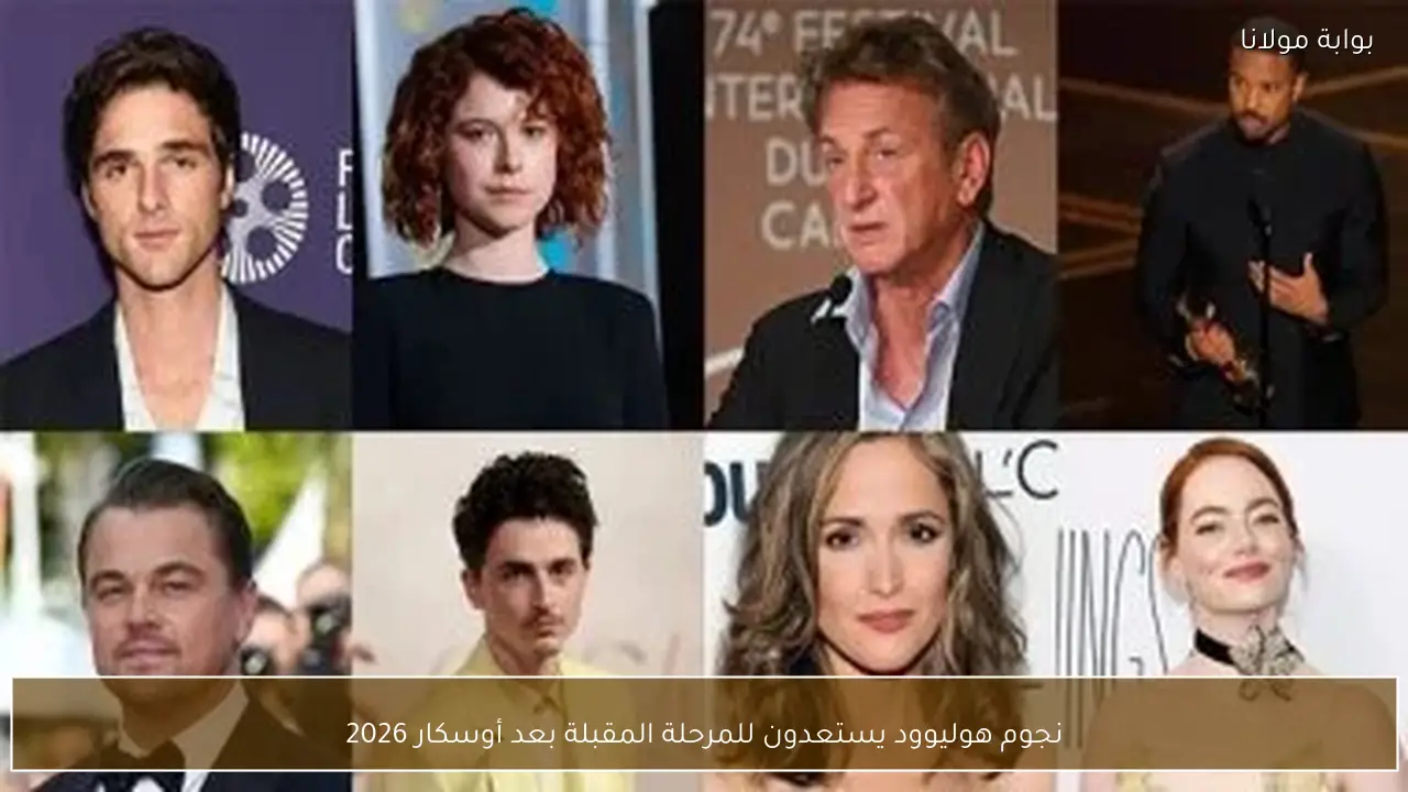 نجوم هوليوود يستعدون للمرحلة المقبلة بعد أوسكار 2026