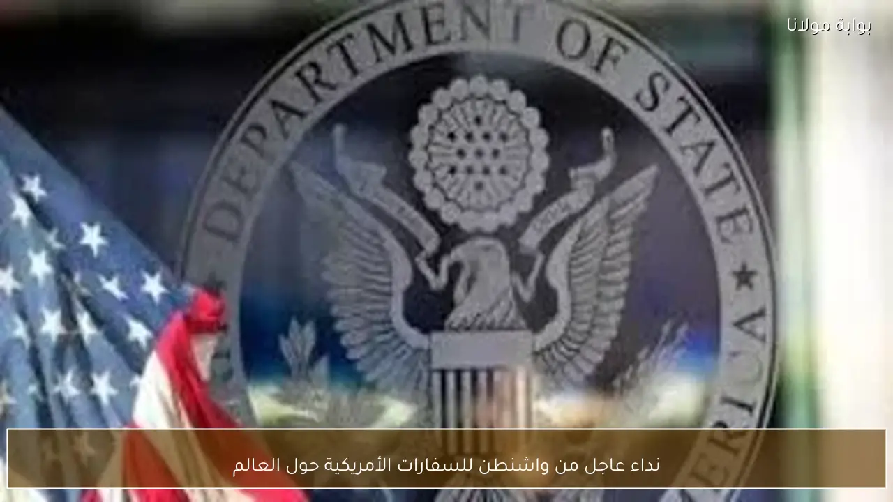 نداء عاجل من واشنطن للسفارات الأمريكية حول العالم
