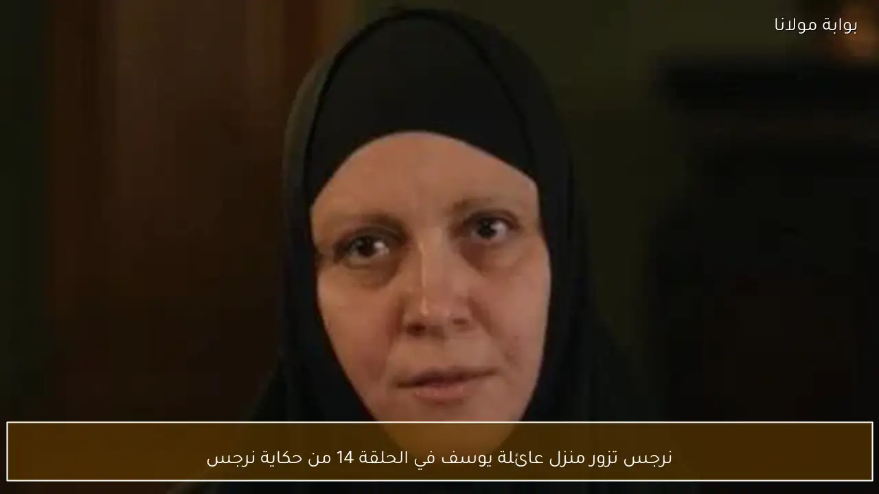 نرجس تزور منزل عائلة يوسف في الحلقة 14 من حكاية نرجس