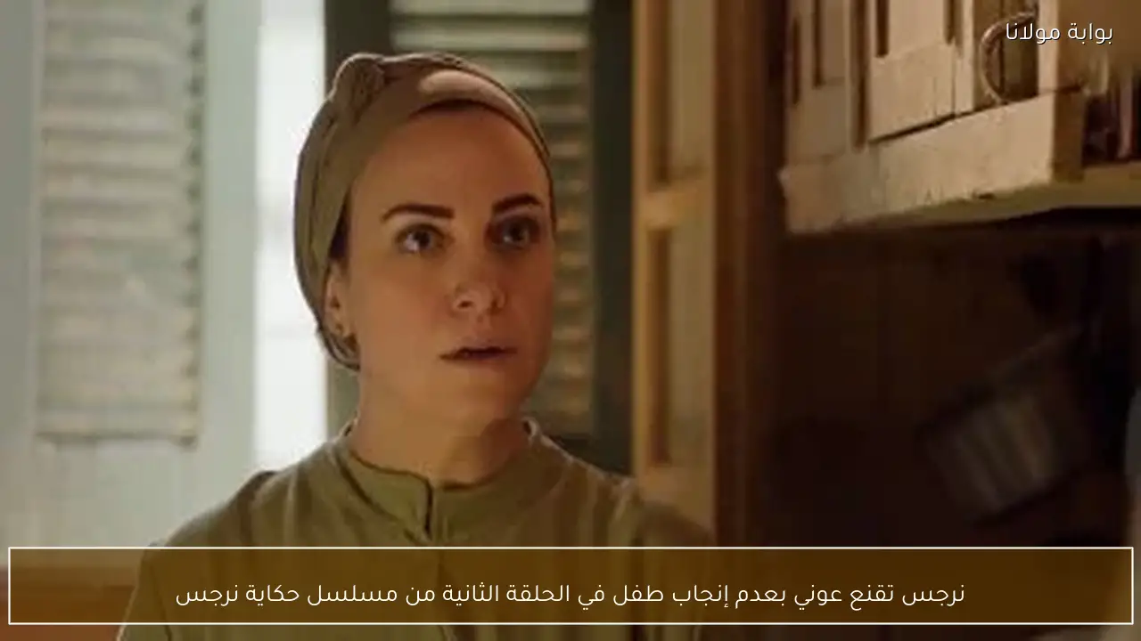 نرجس تقنع عوني بعدم إنجاب طفل في الحلقة الثانية من مسلسل حكاية نرجس