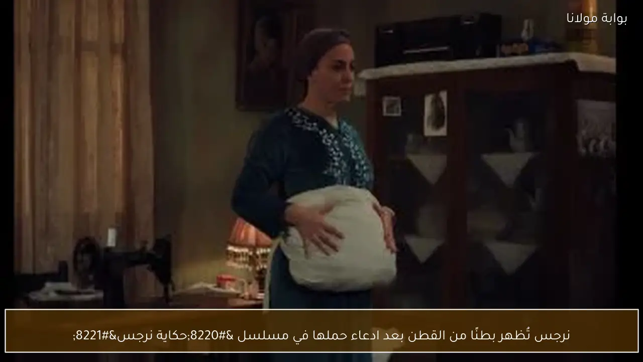 نرجس تُظهر بطنًا من القطن بعد ادعاء حملها في مسلسل “حكاية نرجس”