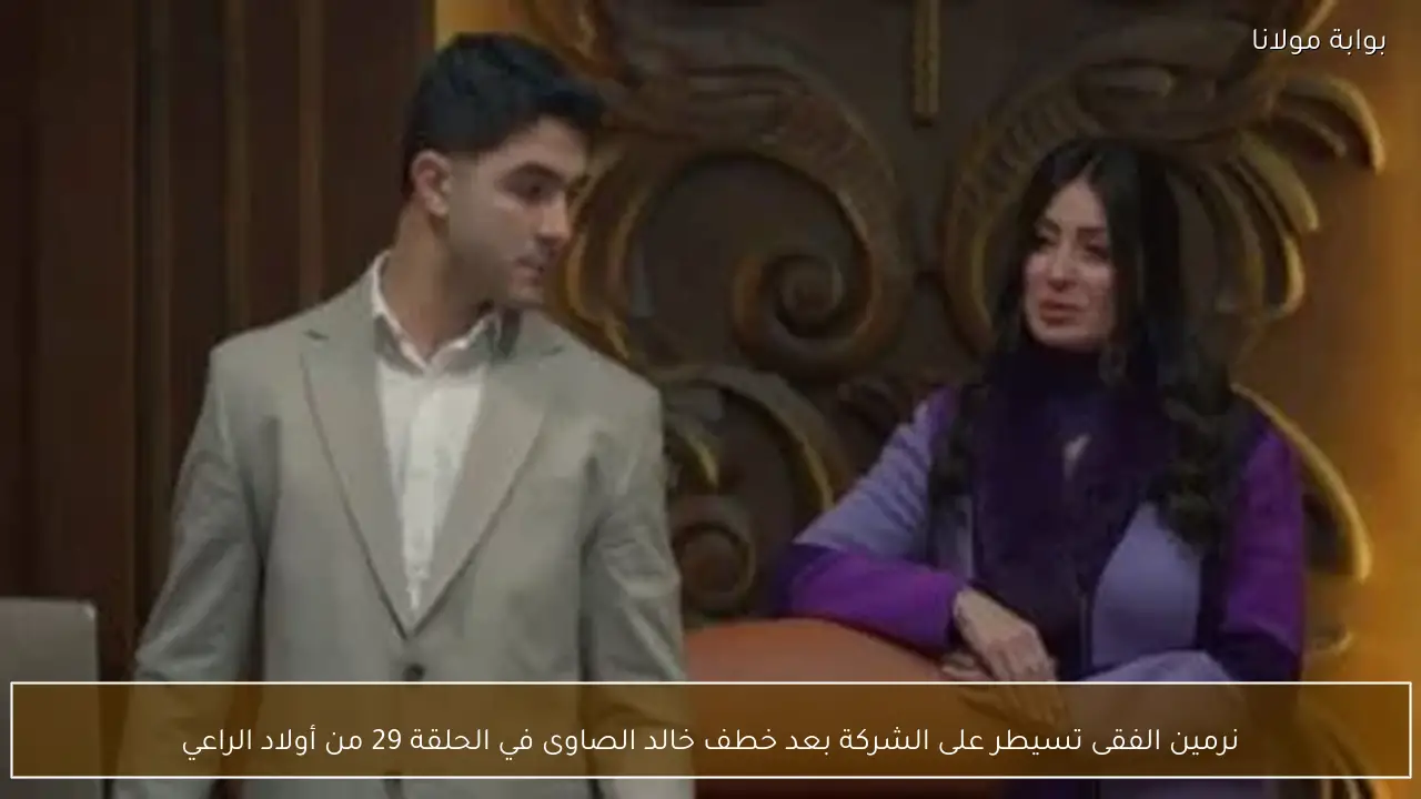 نرمين الفقى تسيطر على الشركة بعد خطف خالد الصاوى في الحلقة 29 من أولاد الراعي