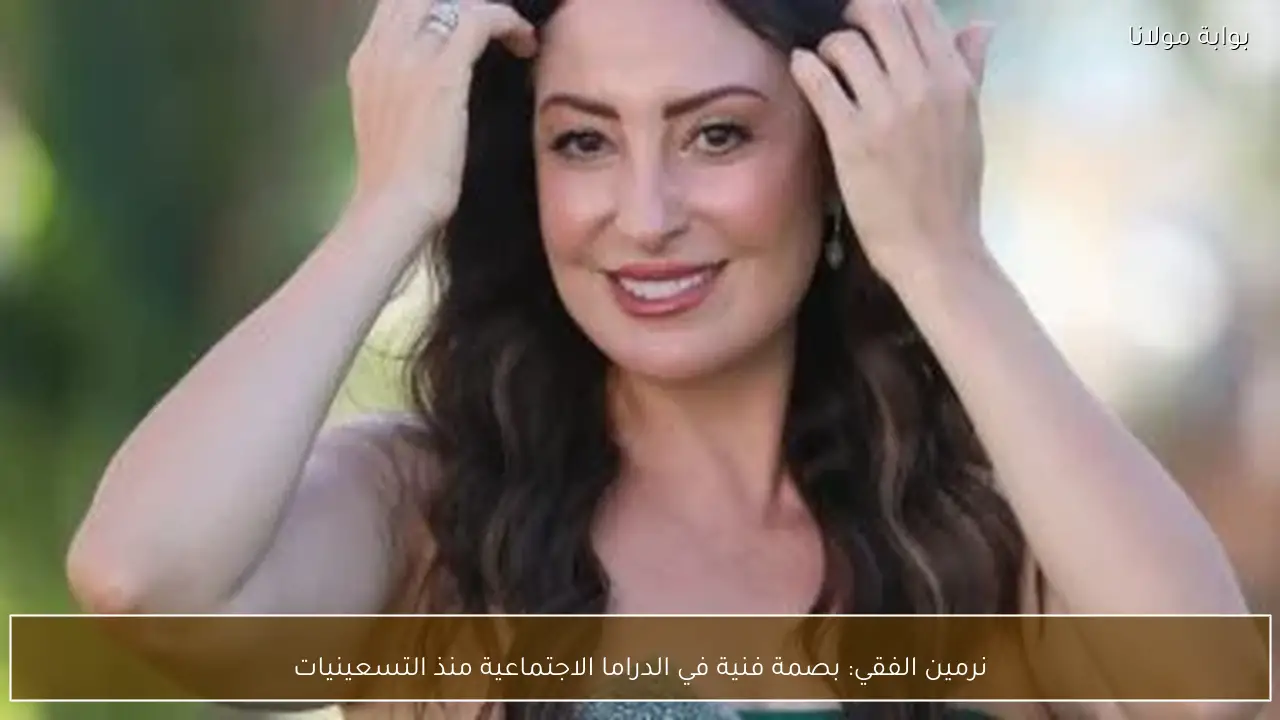 نرمين الفقي: بصمة فنية في الدراما الاجتماعية منذ التسعينيات