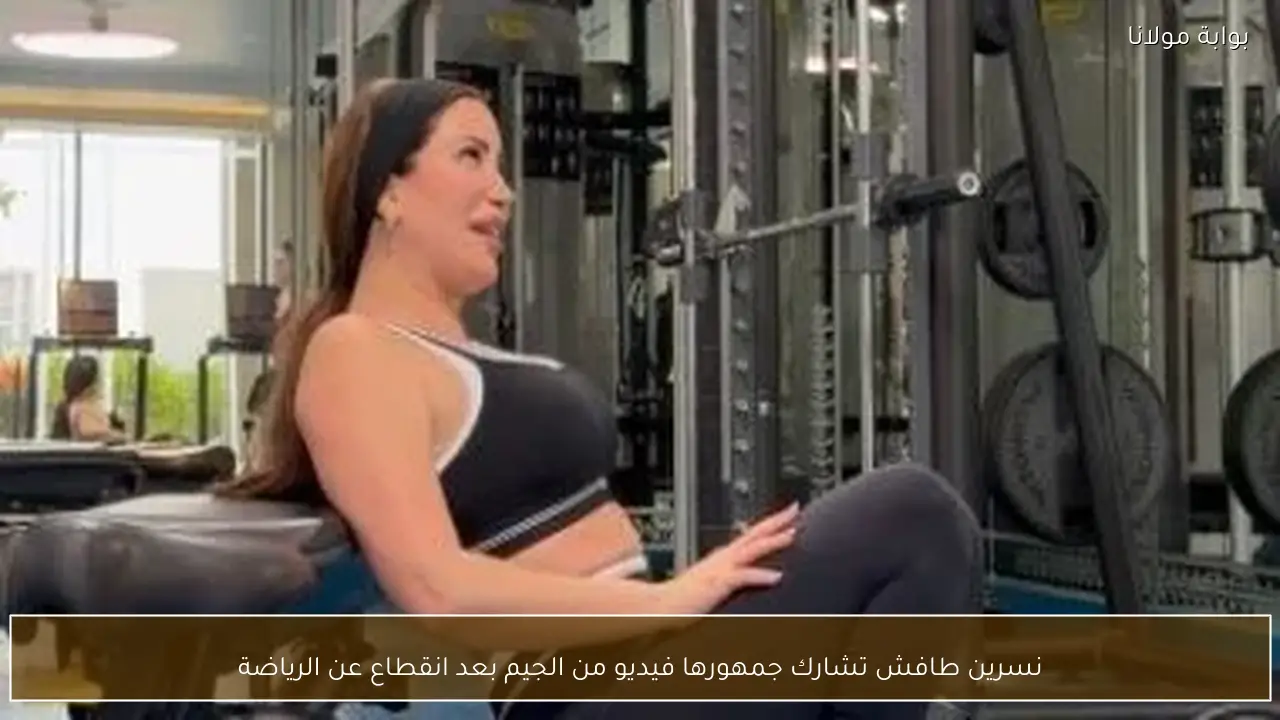 نسرين طافش تشارك جمهورها فيديو من الجيم بعد انقطاع عن الرياضة