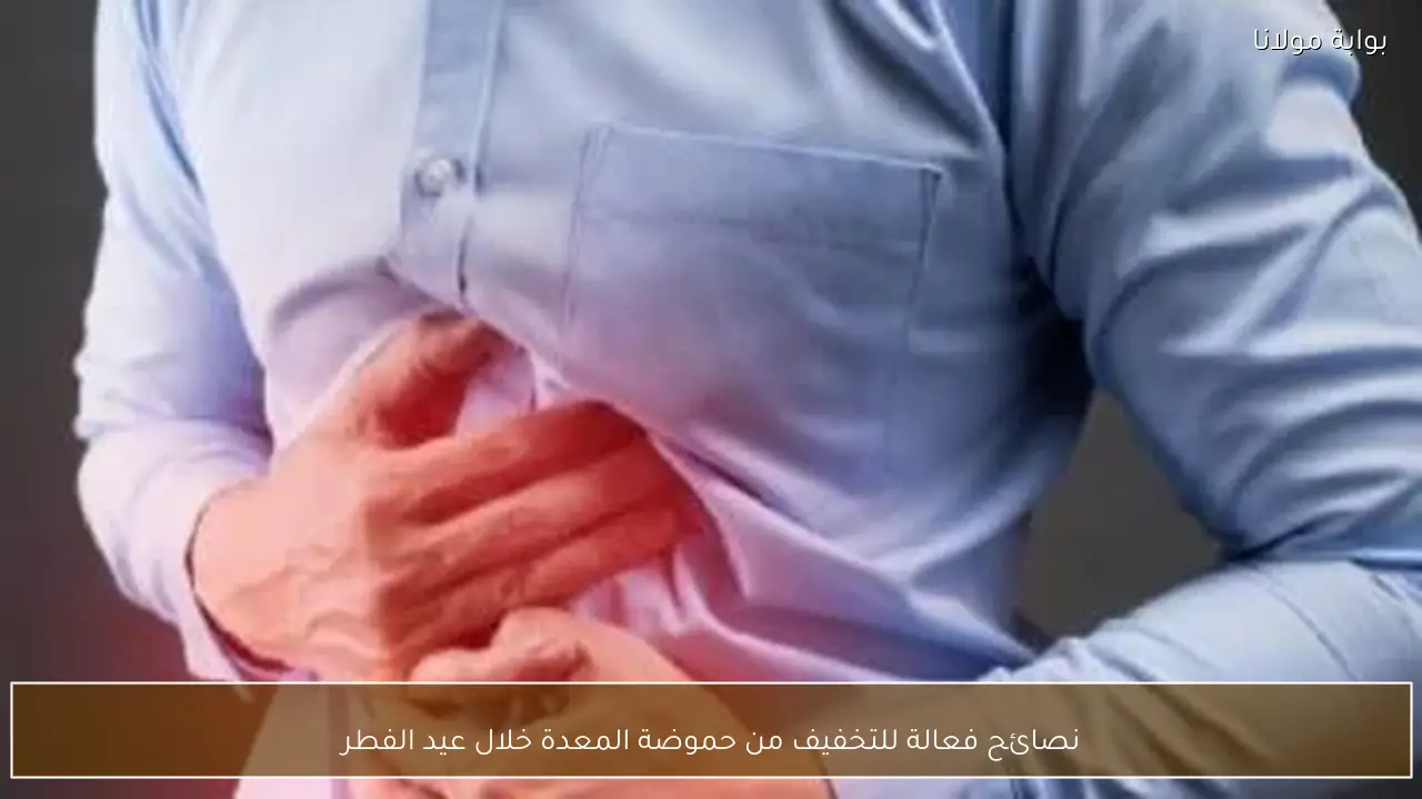 نصائح فعالة للتخفيف من حموضة المعدة خلال عيد الفطر