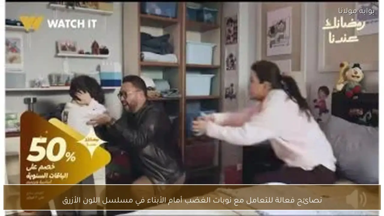 نصائح فعالة للتعامل مع نوبات الغضب أمام الأبناء في مسلسل اللون الأزرق