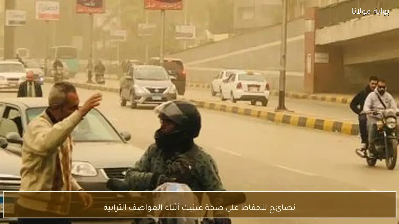 نصائح للحفاظ على صحة عينيك أثناء العواصف الترابية