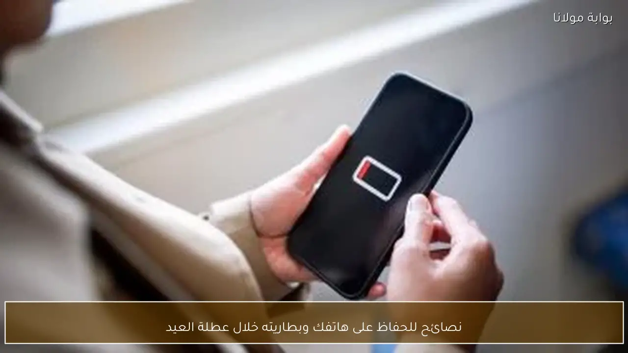نصائح للحفاظ على هاتفك وبطاريته خلال عطلة العيد