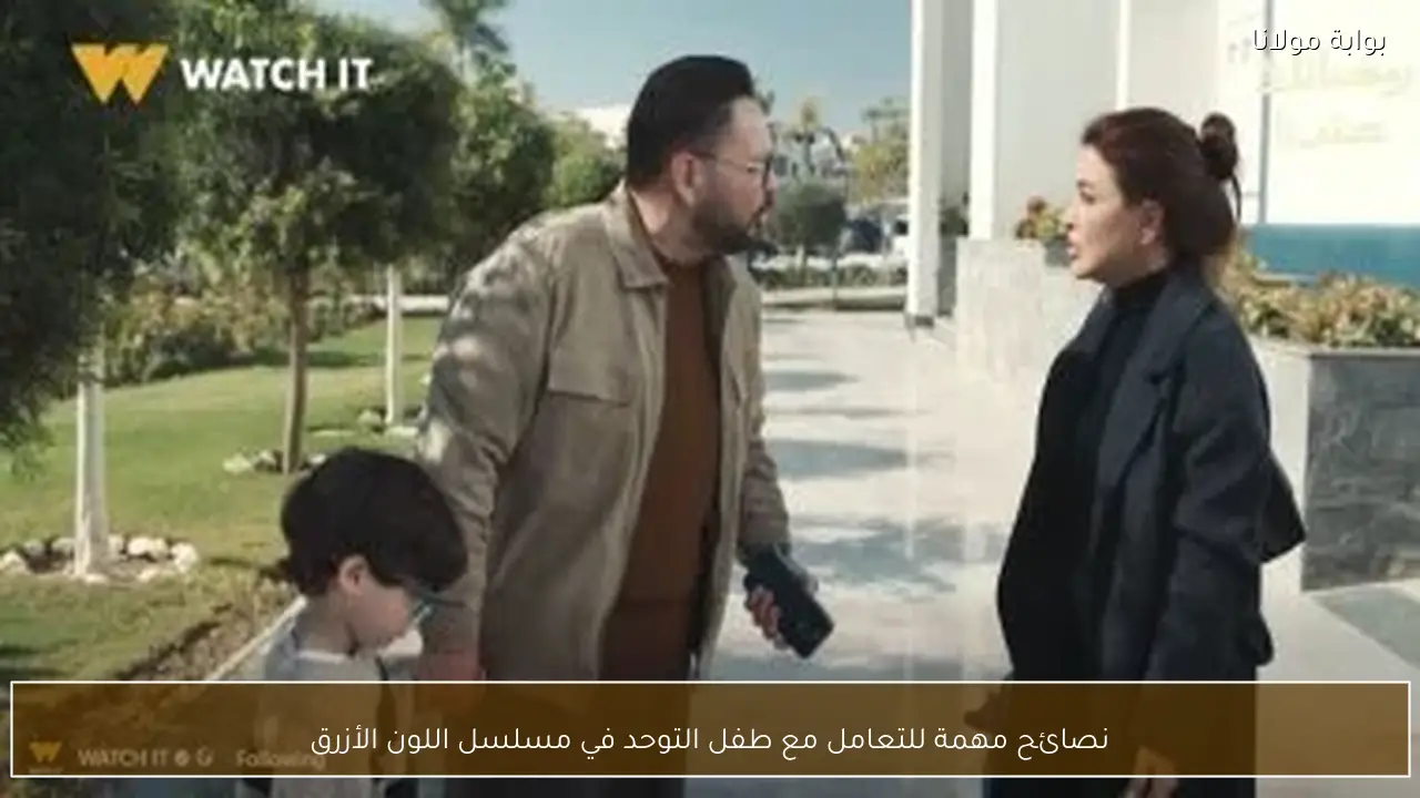 نصائح مهمة للتعامل مع طفل التوحد في مسلسل اللون الأزرق