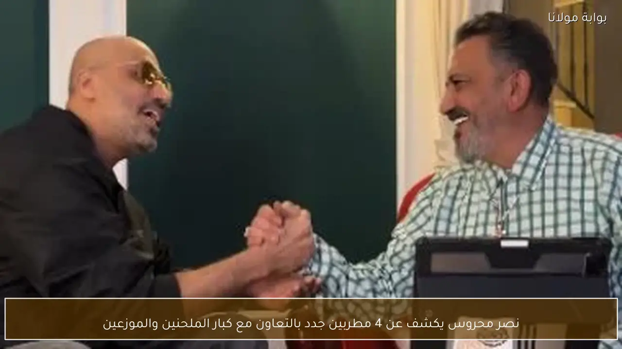 نصر محروس يكشف عن 4 مطربين جدد بالتعاون مع كبار الملحنين والموزعين