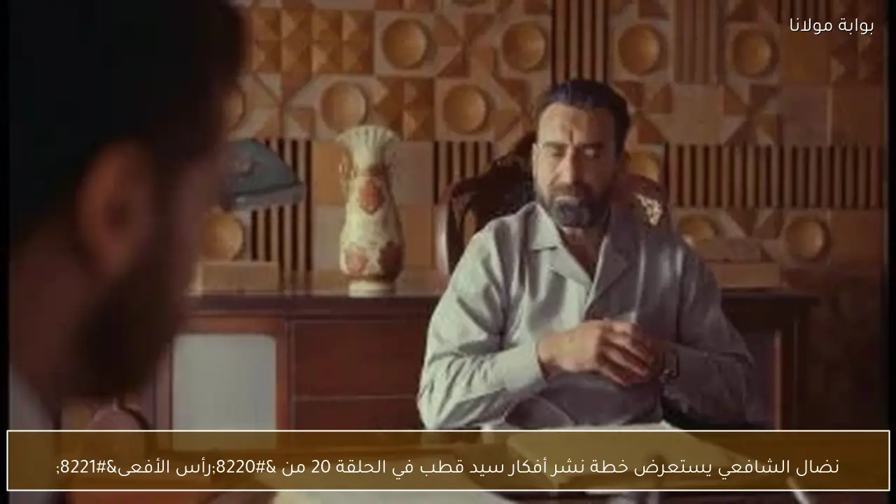 نضال الشافعي يستعرض خطة نشر أفكار سيد قطب في الحلقة 20 من “رأس الأفعى”