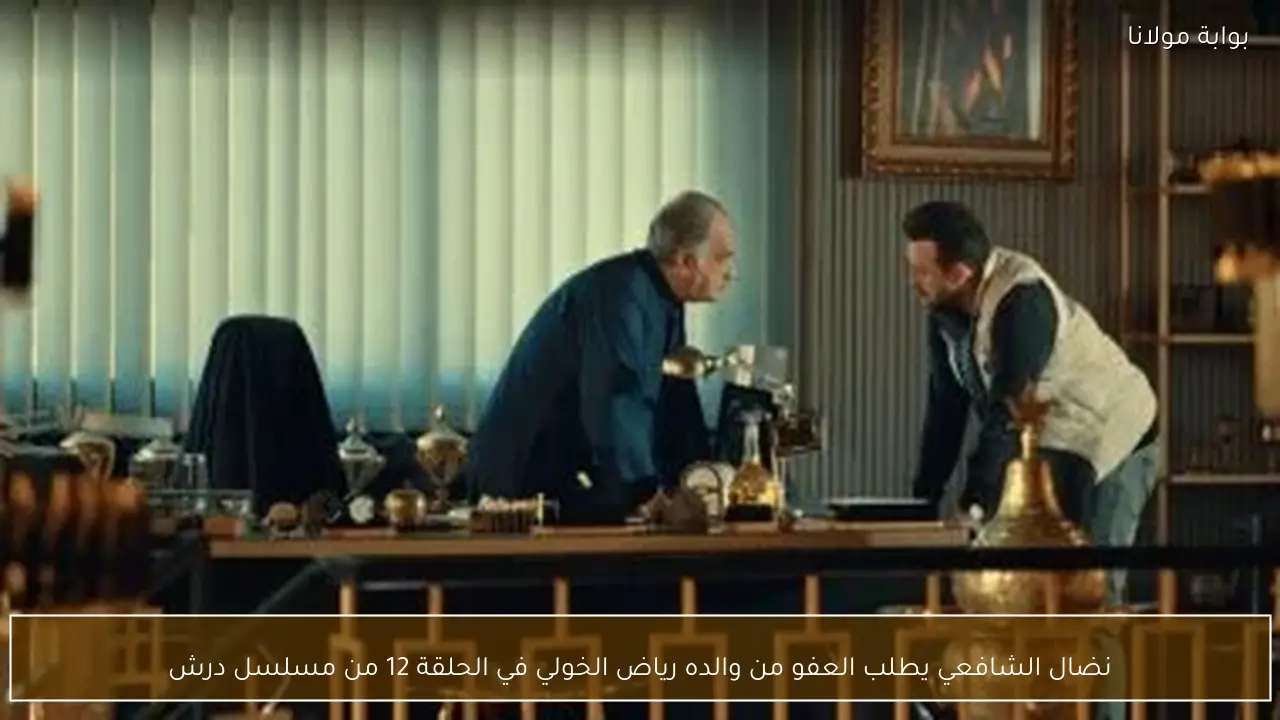 نضال الشافعي يطلب العفو من والده رياض الخولي في الحلقة 12 من مسلسل درش