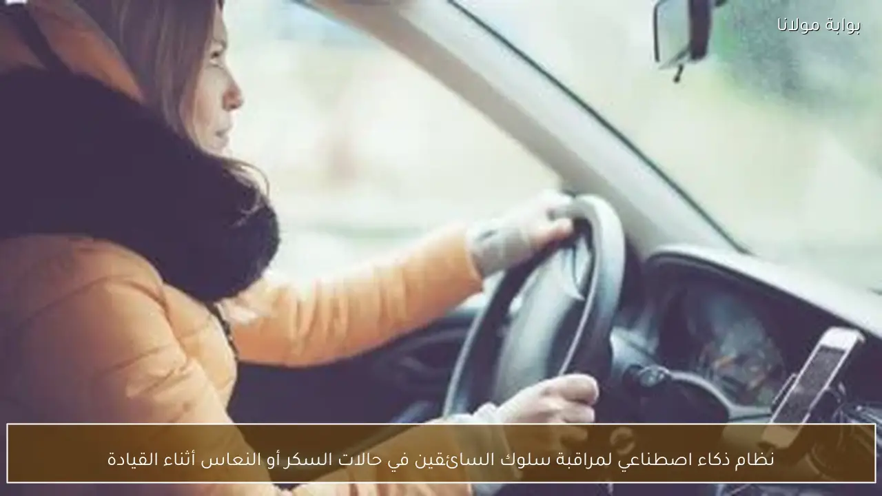 نظام ذكاء اصطناعي لمراقبة سلوك السائقين في حالات السكر أو النعاس أثناء القيادة