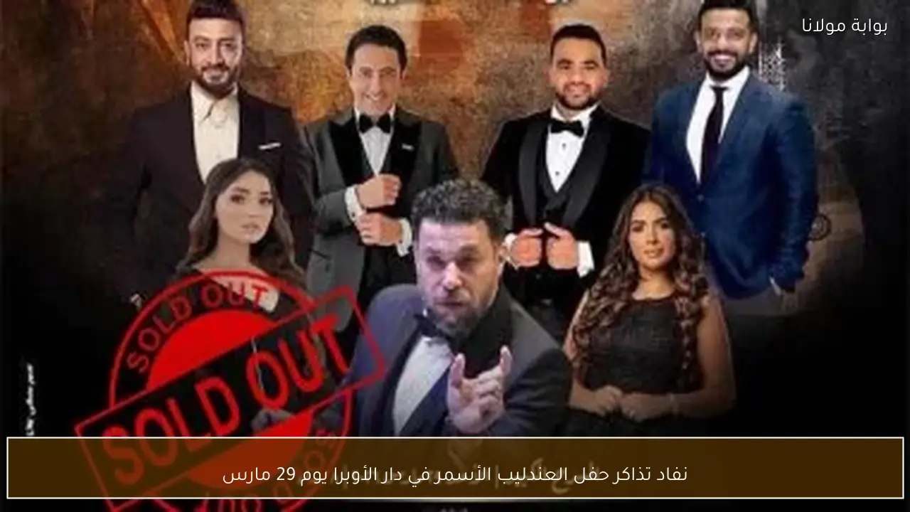 نفاد تذاكر حفل العندليب الأسمر في دار الأوبرا يوم 29 مارس