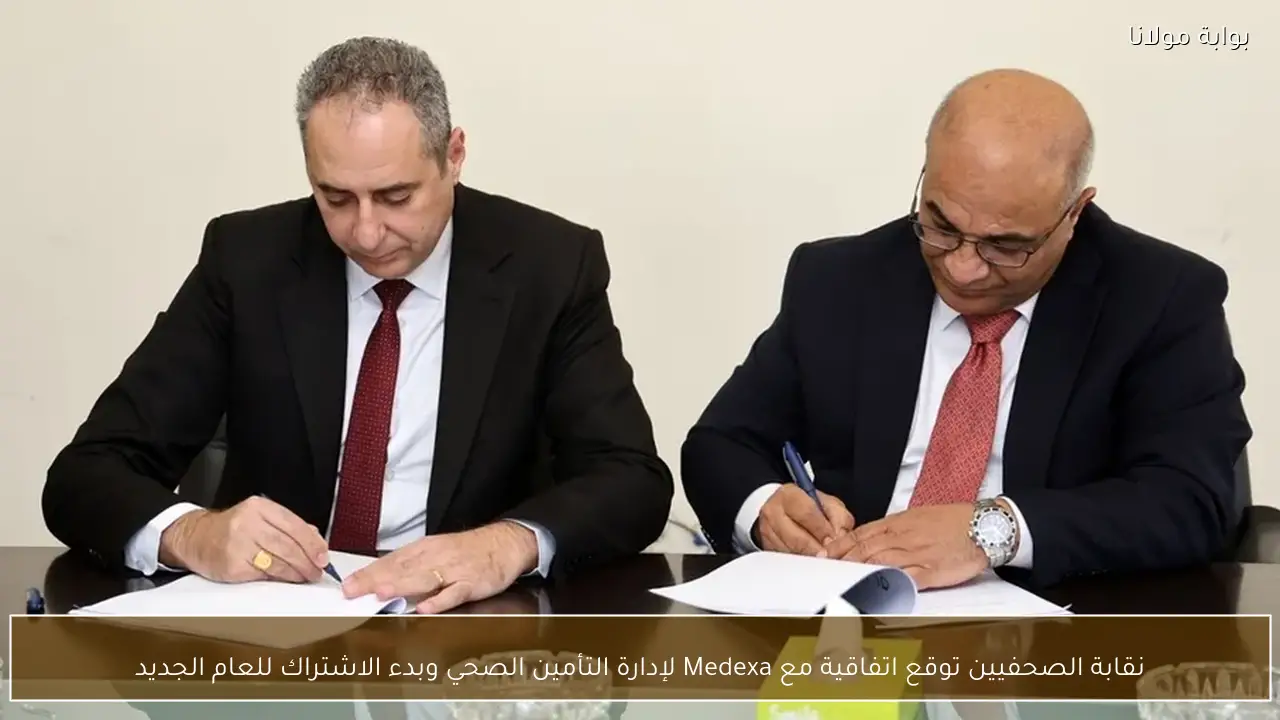 نقابة الصحفيين توقع اتفاقية مع Medexa لإدارة التأمين الصحي وبدء الاشتراك للعام الجديد