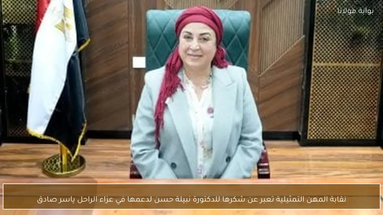 نقابة المهن التمثيلية تعبر عن شكرها للدكتورة نبيلة حسن لدعمها في عزاء الراحل ياسر صادق