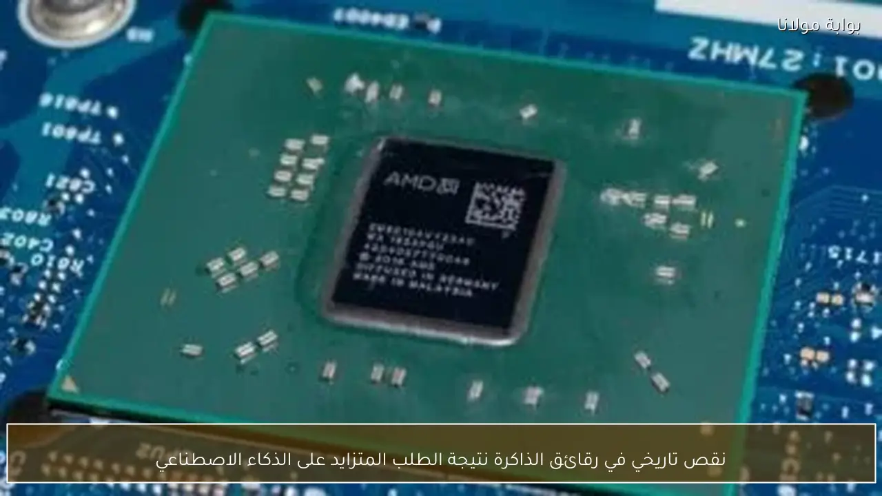 نقص تاريخي في رقائق الذاكرة نتيجة الطلب المتزايد على الذكاء الاصطناعي