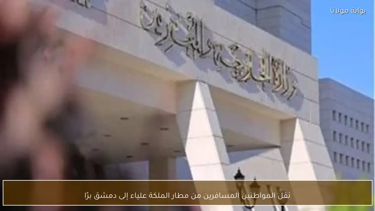 نقل المواطنين المسافرين من مطار الملكة علياء إلى دمشق برًا