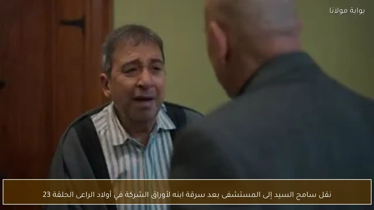 نقل سامح السيد إلى المستشفى بعد سرقة ابنه لأوراق الشركة في أولاد الراعى الحلقة 23