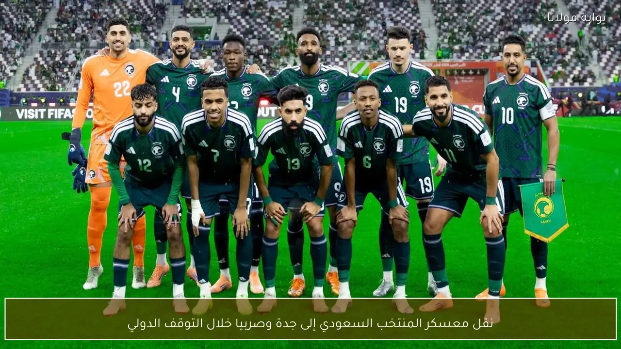 نقل معسكر المنتخب السعودي إلى جدة وصربيا خلال التوقف الدولي