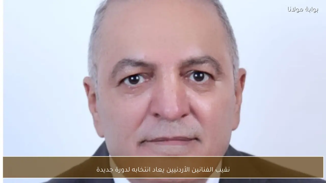 نقيب الفنانين الأردنيين يعاد انتخابه لدورة جديدة