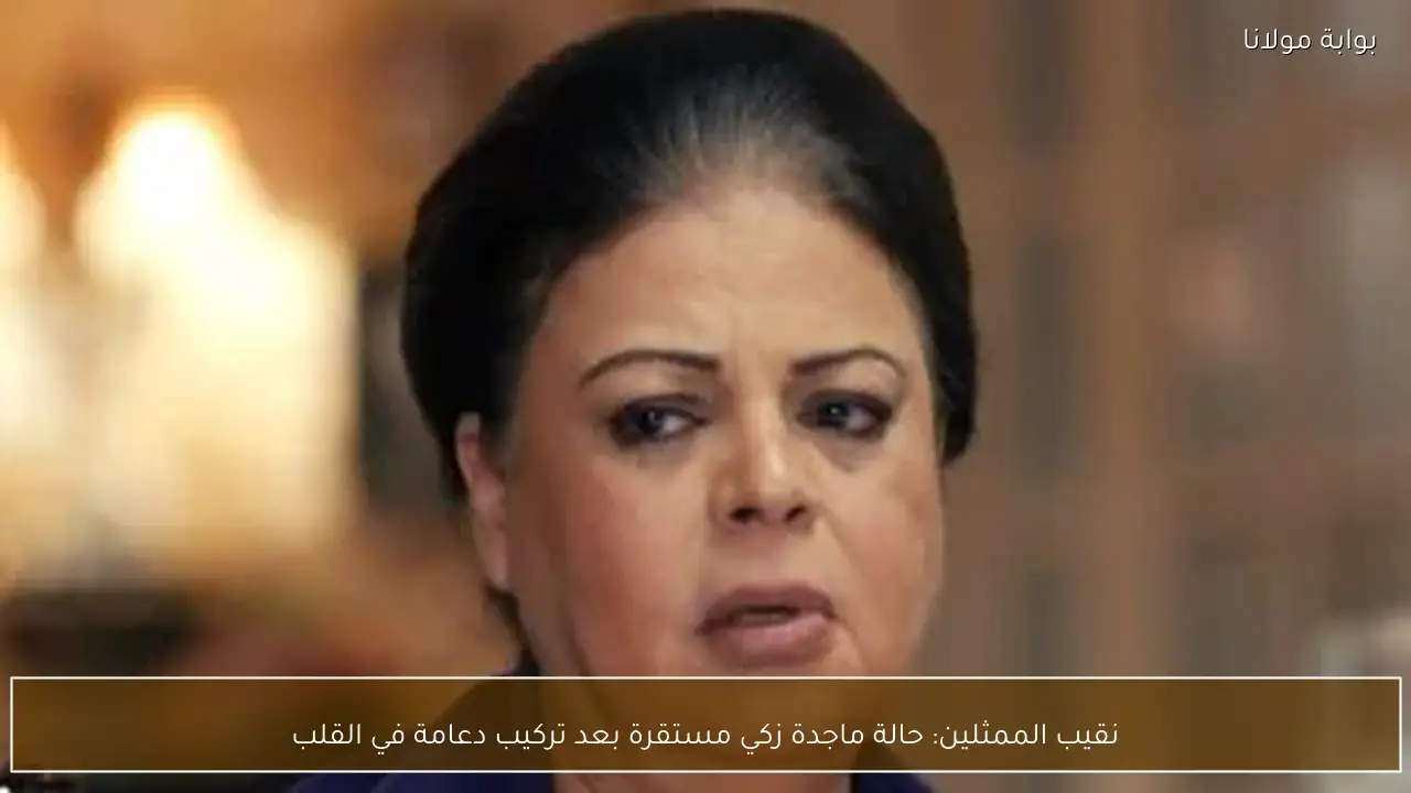 نقيب الممثلين: حالة ماجدة زكي مستقرة بعد تركيب دعامة في القلب