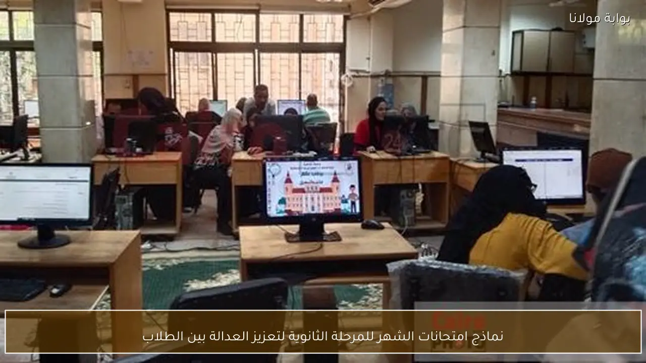 نماذج امتحانات الشهر للمرحلة الثانوية لتعزيز العدالة بين الطلاب