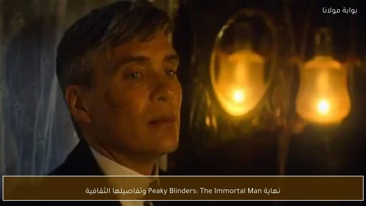 نهاية Peaky Blinders: The Immortal Man وتفاصيلها الثقافية