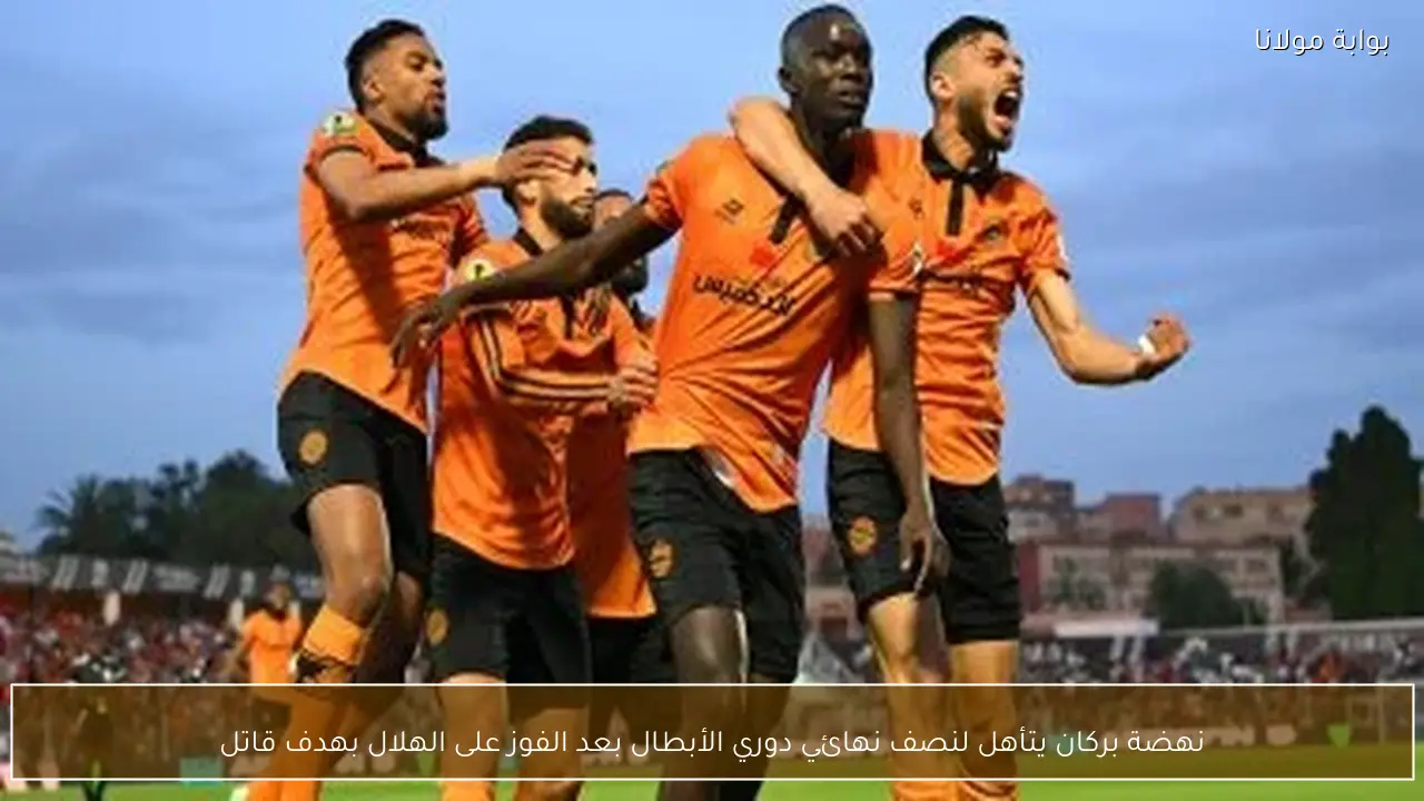 نهضة بركان يتأهل لنصف نهائي دوري الأبطال بعد الفوز على الهلال بهدف قاتل