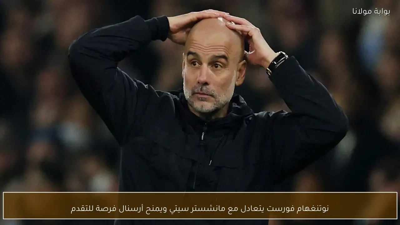 نوتنغهام فورست يتعادل مع مانشستر سيتي ويمنح أرسنال فرصة للتقدم