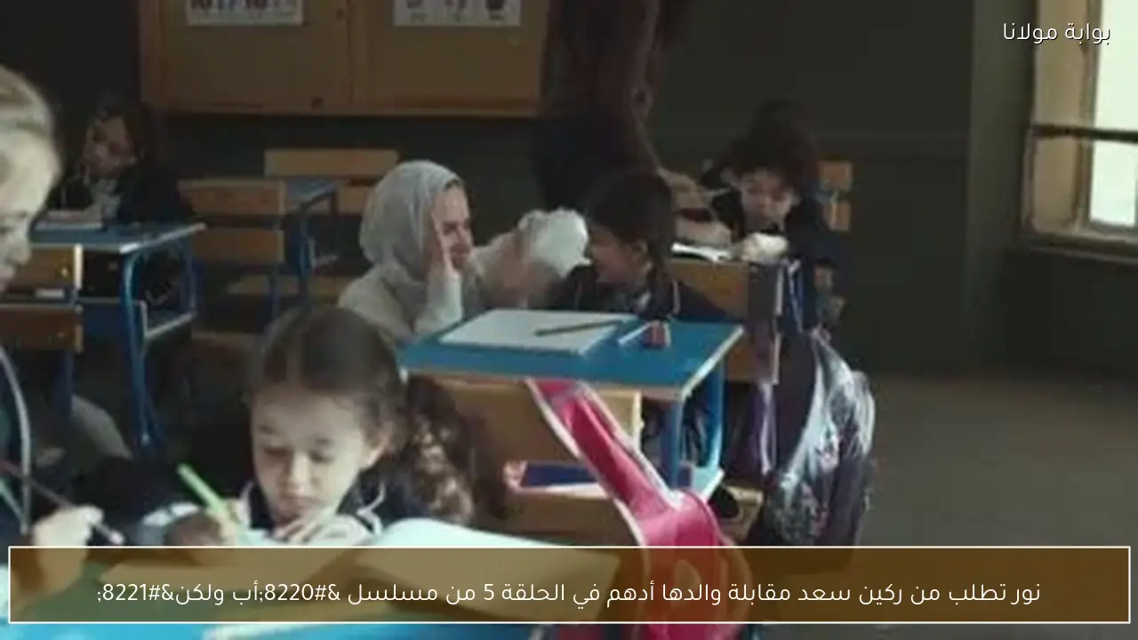 نور تطلب من ركين سعد مقابلة والدها أدهم في الحلقة 5 من مسلسل “أب ولكن”