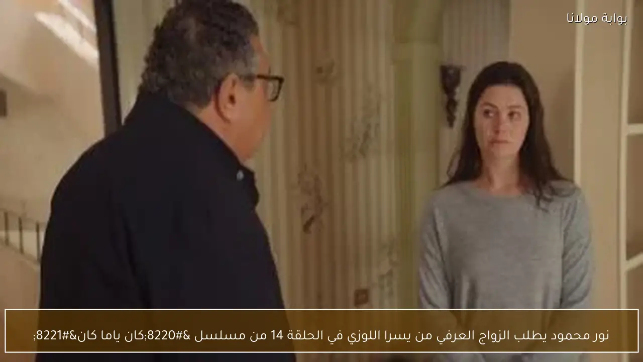 نور محمود يطلب الزواج العرفي من يسرا اللوزي في الحلقة 14 من مسلسل “كان ياما كان”
