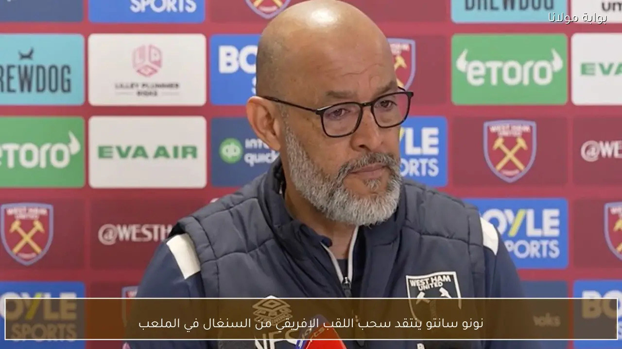 نونو سانتو ينتقد سحب اللقب الإفريقي من السنغال في الملعب