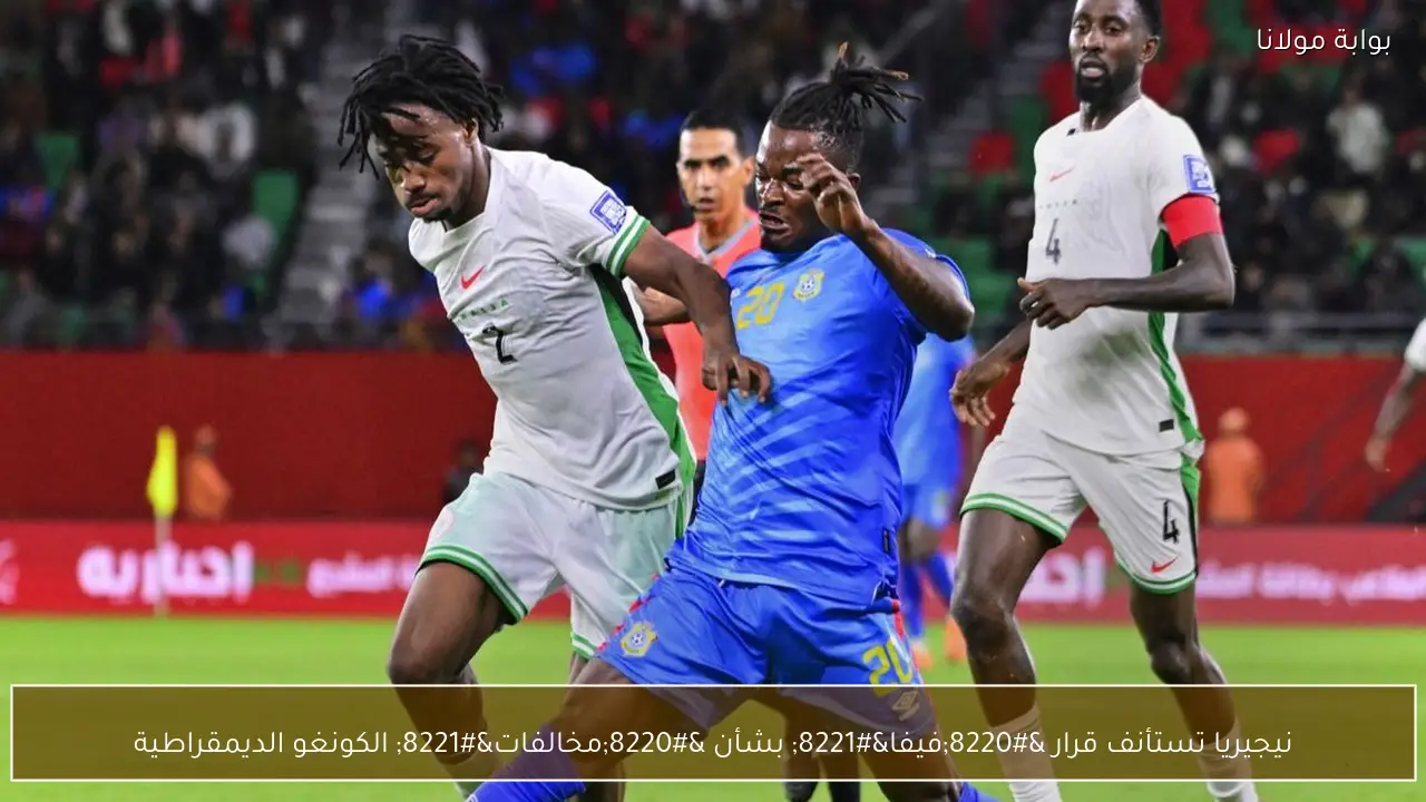 نيجيريا تستأنف قرار “فيفا” بشأن “مخالفات” الكونغو الديمقراطية