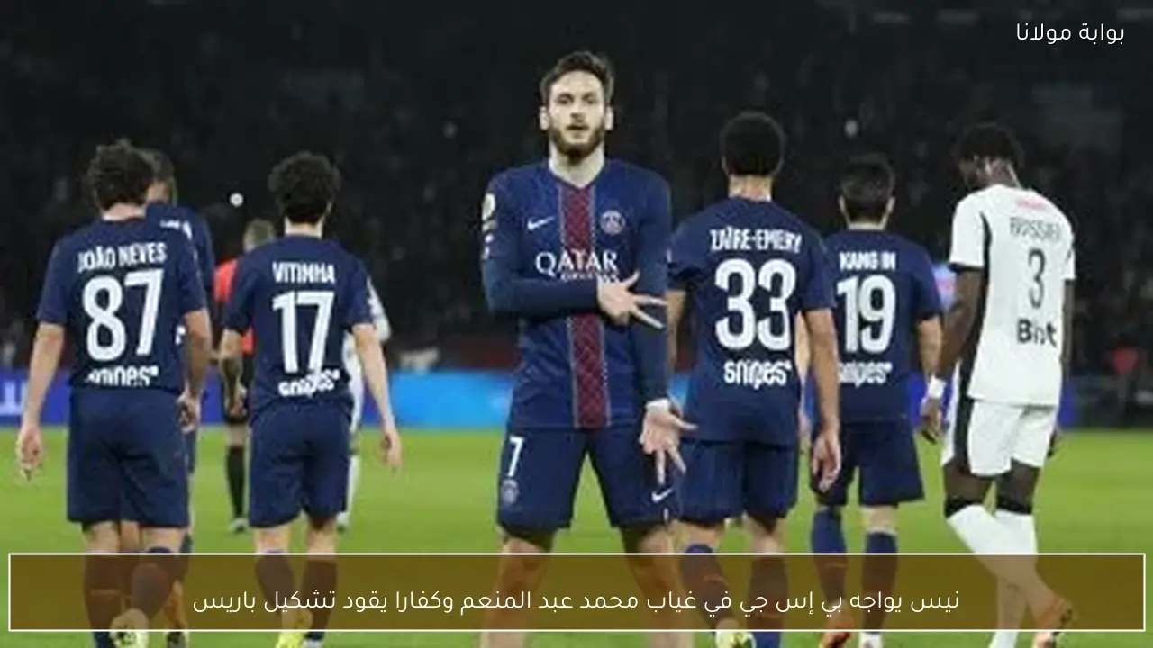 نيس يواجه بي إس جي في غياب محمد عبد المنعم وكفارا يقود تشكيل باريس