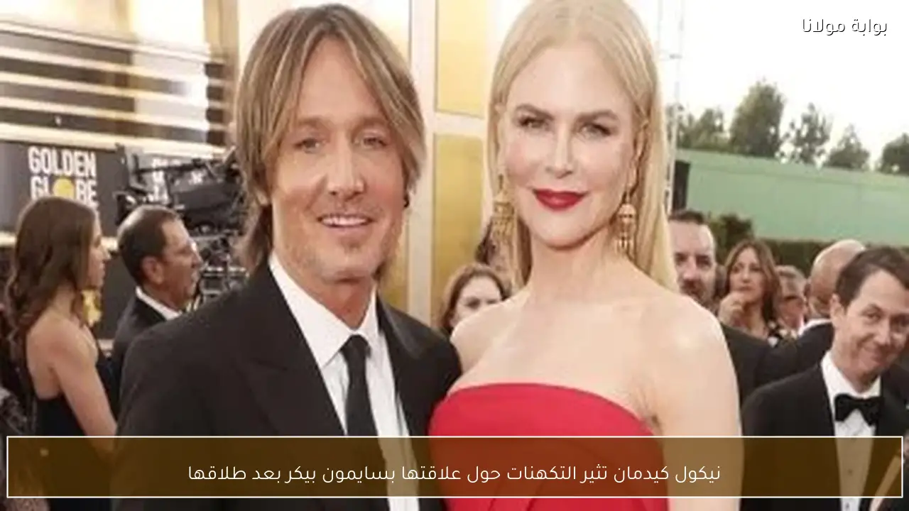 نيكول كيدمان تثير التكهنات حول علاقتها بسايمون بيكر بعد طلاقها