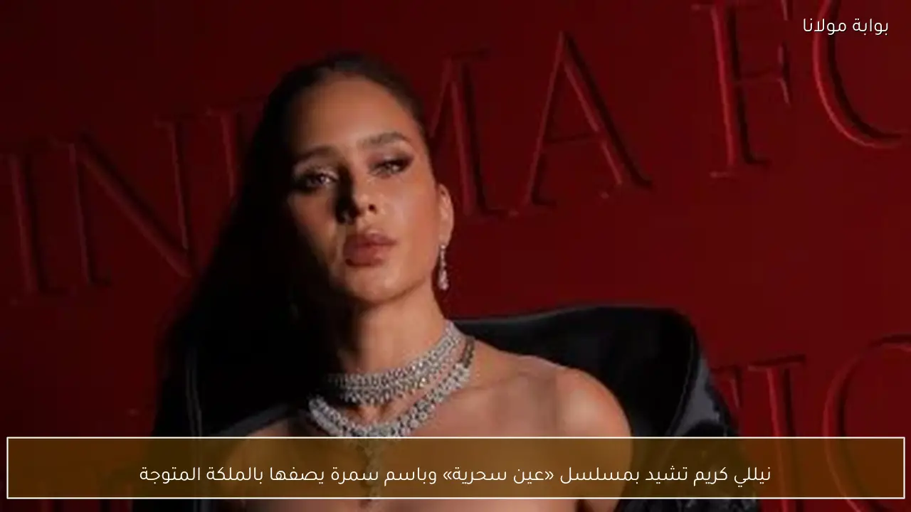 نيللي كريم تشيد بمسلسل «عين سحرية» وباسم سمرة يصفها بالملكة المتوجة