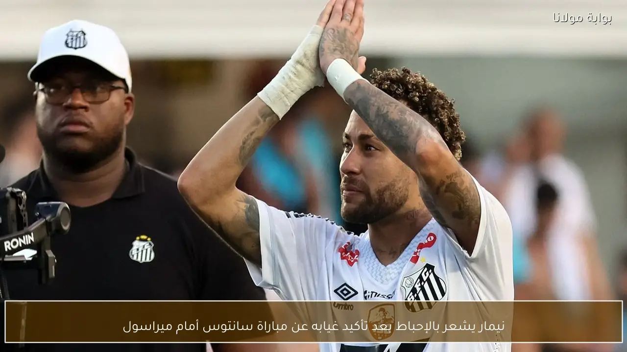 نيمار يشعر بالإحباط بعد تأكيد غيابه عن مباراة سانتوس أمام ميراسول